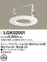 画像: パナソニック　LGK02001　ダウンライト リニューアルプレートφ100 埋込穴φ150用