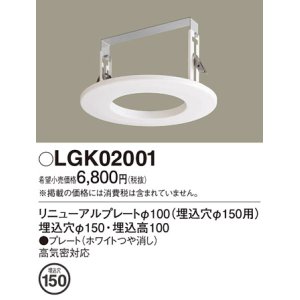 画像: パナソニック　LGK02001　ダウンライト リニューアルプレートφ100 埋込穴φ150用