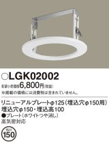 画像: パナソニック　LGK02002　ダウンライト リニューアルプレートφ125 埋込穴φ150用