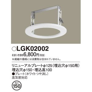 画像: パナソニック　LGK02002　ダウンライト リニューアルプレートφ125 埋込穴φ150用