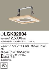 画像: 照明部材 パナソニック　LGK02004　ダウンライト リニューアルプレートφ100 埋込穴□150用