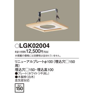 画像: 照明部材 パナソニック　LGK02004　ダウンライト リニューアルプレートφ100 埋込穴□150用