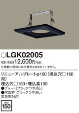 画像: 照明部材 パナソニック　LGK02005　ダウンライト リニューアルプレートφ100 埋込穴□150用