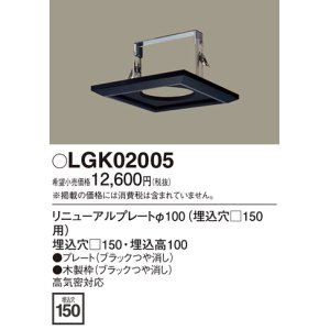 画像: 照明部材 パナソニック　LGK02005　ダウンライト リニューアルプレートφ100 埋込穴□150用