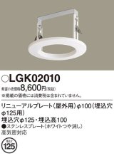 画像: パナソニック　LGK02010　エクステリア リニューアルプレートφ100 埋込穴φ125用