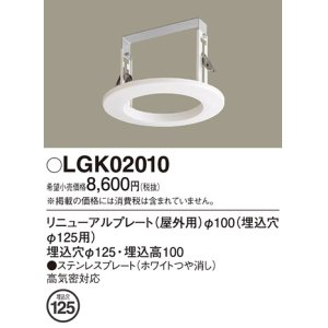 画像: パナソニック　LGK02010　エクステリア リニューアルプレートφ100 埋込穴φ125用