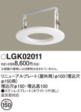 画像: パナソニック　LGK02011　エクステリア リニューアルプレートφ100 埋込穴φ150用