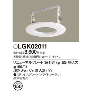 画像: パナソニック　LGK02011　エクステリア リニューアルプレートφ100 埋込穴φ150用