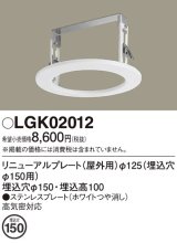 画像: パナソニック　LGK02012　エクステリア リニューアルプレートφ125 埋込穴φ150用