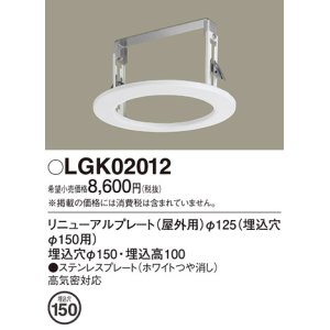 画像: パナソニック　LGK02012　エクステリア リニューアルプレートφ125 埋込穴φ150用