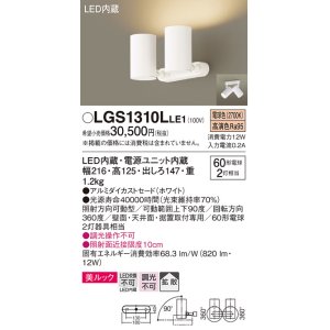 画像: パナソニック　LGS1310LLE1　スポットライト 天井直付型・壁直付型・据置取付型 LED(電球色) 美ルック 拡散タイプ ホワイト