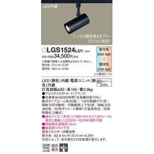 画像: パナソニック　LGS1524LU1　スポットライト 配線ダクト取付型 LED(調色) 集光30度 調光(ライコン別売) ブラック