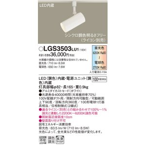 画像: パナソニック　LGS3503LU1　スポットライト 配線ダクト取付型 LED(調色) 拡散タイプ(マイルド配光) 調光(ライコン別売) ホワイト