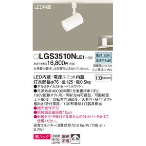 画像: パナソニック　LGS3510NLE1　スポットライト 配線ダクト取付型 LED(昼白色) 美ルック 拡散タイプ ホワイト