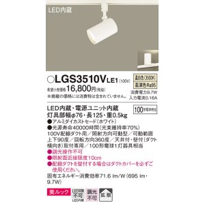 画像: パナソニック　LGS3510VLE1　スポットライト 配線ダクト取付型 LED(温白色) 美ルック 拡散タイプ ホワイト