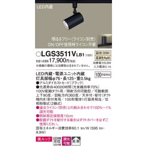 画像: パナソニック　LGS3511VLB1　スポットライト 配線ダクト取付型 LED(温白色) 美ルック 拡散タイプ 調光(ライコン別売) ブラック