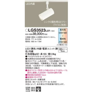 画像: パナソニック　LGS3523LU1　スポットライト 配線ダクト取付型 LED(調色) 集光30度 調光(ライコン別売) ホワイト