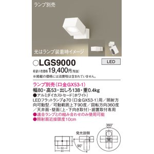 画像: パナソニック　LGS9000　スポットライト 天井直付型・壁直付型・据置取付型 LED アルミダイカストセードタイプ ランプ別売(口金GX53-1) ホワイト