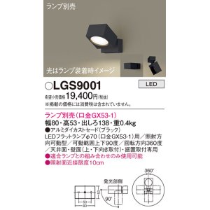 画像: パナソニック　LGS9001　スポットライト 天井直付型・壁直付型・据置取付型 LED アルミダイカストセードタイプ ランプ別売(口金GX53-1) ブラック