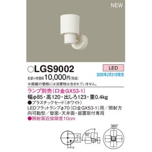 パナソニック LGS9004 スポットライト 天井直付型・壁直付型・据置取付