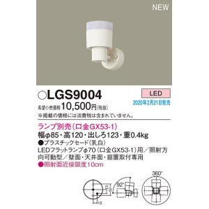 パナソニック LGS9302 スポットライト 天井直付型・壁直付型・据置取付