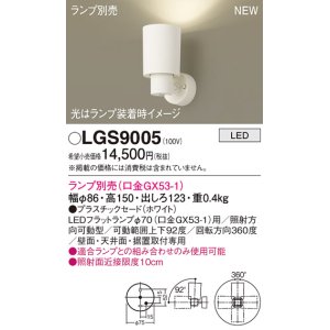 画像: パナソニック LGS9005 スポットライト ランプ別売 LED 天井・壁直付・据置取付型 プラスチックセード ホワイト