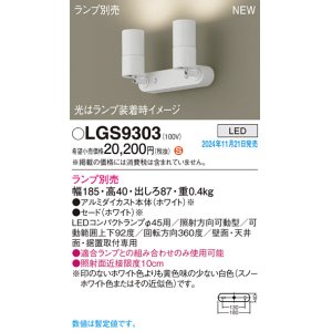 画像: パナソニック LGS9303 スポットライト ランプ別売 LED 天井・壁直付型・据置取付型 LEDコンパクトランプφ45用 ホワイト