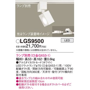 画像: パナソニック　LGS9500　スポットライト 配線ダクト取付型 LED アルミダイカストセードタイプ ランプ別売(口金GX53-1) ホワイト