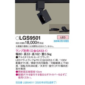 パナソニック LGS9504 スポットライト 配線ダクト取付型 LED