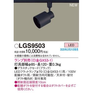 パナソニック LGS9504 スポットライト 配線ダクト取付型 LED