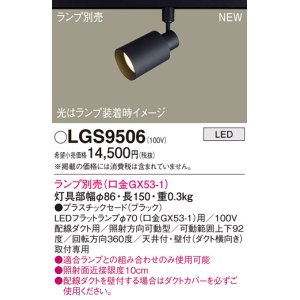 画像: パナソニック LGS9506 スポットライト ランプ別売 LED 配線ダクト取付型 プラスチックセード ブラック