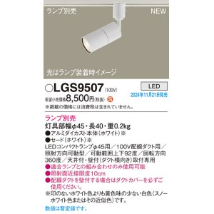 画像: パナソニック LGS9507 スポットライト ランプ別売 LED 配線ダクト取付型 LEDコンパクトランプφ45用 ホワイト