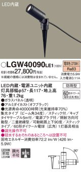 画像: パナソニック　LGW40090LE1　スポットライト 地中埋込型LED(電球色) 集光タイプ 防雨型 ブラック