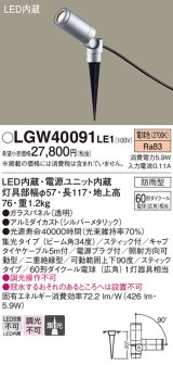 画像: パナソニック　LGW40091LE1　スポットライト 地中埋込型LED(電球色) 集光タイプ 防雨型 シルバー