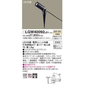 画像: パナソニック　LGW40092LE1　エクステリアスポットライト 地中埋込型 LED(温白色) 集光タイプ 防雨型 スティックタイプ/パネル付型