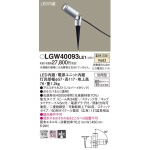 画像: パナソニック　LGW40093LE1　エクステリアスポットライト 地中埋込型 LED(温白色) 集光タイプ 防雨型 スティックタイプ/パネル付型