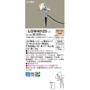 画像: パナソニック　LGW40125　スポットライト 地中埋込型 LED(電球色) スティック付 防雨型 スティックタイプ シルバーメタリック