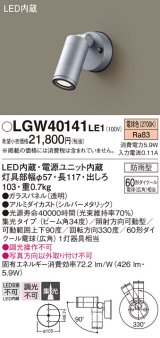 画像: パナソニック　LGW40141LE1　スポットライト 壁直付型LED(電球色) 集光タイプ防雨型 シルバー