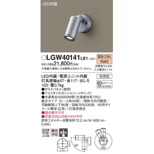 画像: パナソニック　LGW40141LE1　スポットライト 壁直付型LED(電球色) 集光タイプ防雨型 シルバー