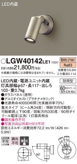 画像: パナソニック　LGW40142LE1　スポットライト 壁直付型LED(電球色) 集光タイプ防雨型 プラチナ