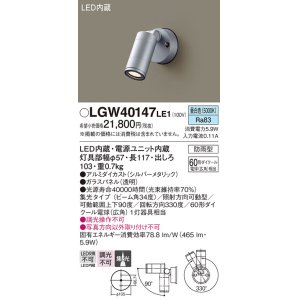 画像: パナソニック　LGW40147LE1　エクステリアスポットライト 壁直付型 LED(昼白色) 集光タイプ 防雨型 パネル付型