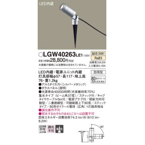 画像: パナソニック　LGW40263LE1　エクステリアスポットライト 地中埋込型 LED(温白色) 集光 防雨型 スティックタイプ/パネル付型