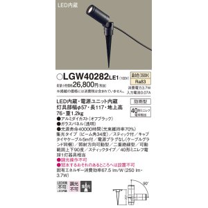 画像: パナソニック　LGW40282LE1　エクステリアスポットライト 地中埋込型 LED(温白色) 集光タイプ 防雨型 スティックタイプ/パネル付型