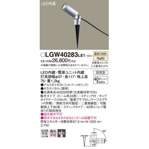 画像: パナソニック　LGW40283LE1　エクステリアスポットライト 地中埋込型 LED(温白色) 集光タイプ 防雨型 スティックタイプ/パネル付型