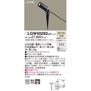 画像: パナソニック　LGW40292LE1　エクステリアスポットライト 地中埋込型 LED(温白色) 集光タイプ 防雨型 スティックタイプ/パネル付型