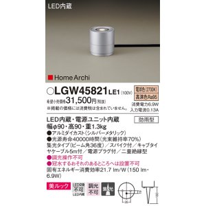 パナソニック LGW45821LE1 ガーデンライト 据置取付型 LED(電球色) 集