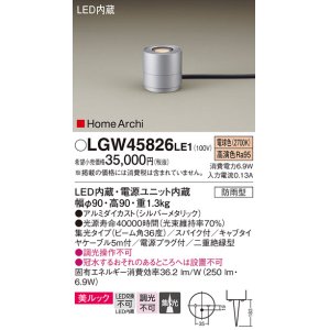 画像: パナソニック LGW45826LE1 ガーデンライト 据置取付型 LED(電球色) 集光36度・スパイク付 防雨型 シルバーメタリック