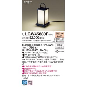 画像: パナソニック LGW45880F エントランスライト LED(電球色) 据置型 LED電球交換型 パネル付型 防雨型 オフブラック