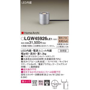 パナソニック LGW45826LE1 ガーデンライト 据置取付型 LED(電球色) 集