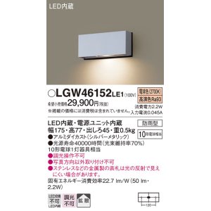 画像: パナソニック　LGW46152LE1　表札灯 壁直付型 LED(電球色) 拡散タイプ 防雨型 シルバーメタリック